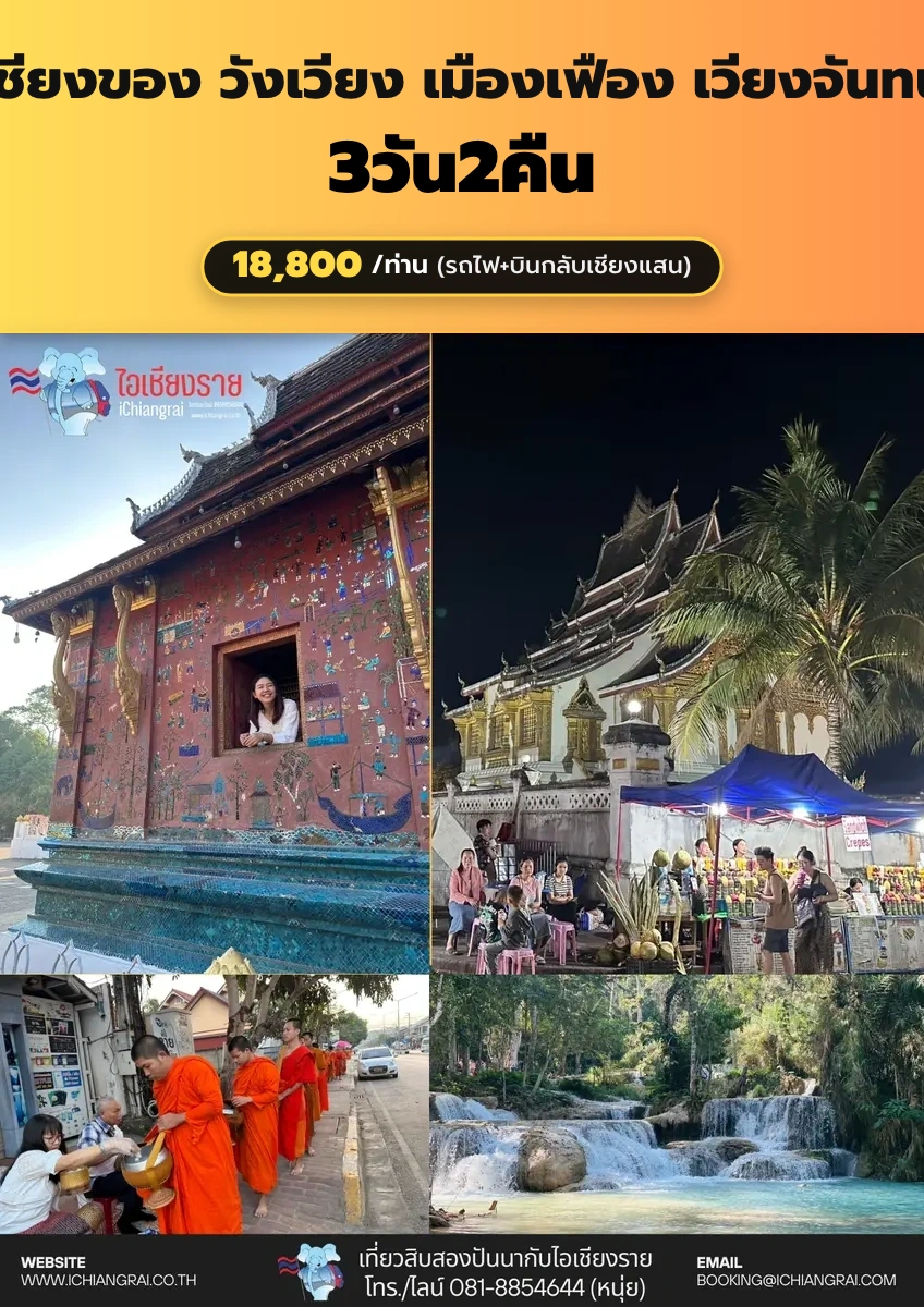 เชียงของ หลวงพระบาง